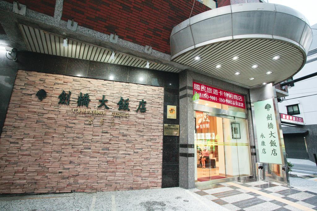 Cambridge Hotel - Yung Kang Yongkang Εξωτερικό φωτογραφία