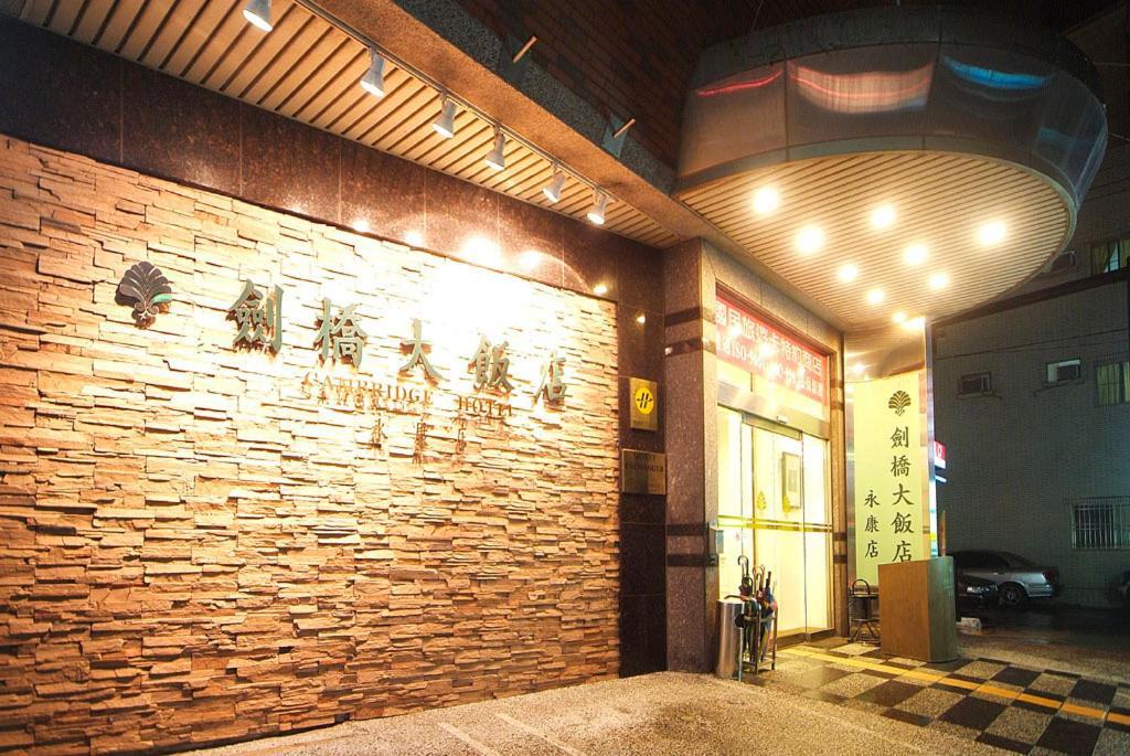Cambridge Hotel - Yung Kang Yongkang Εξωτερικό φωτογραφία